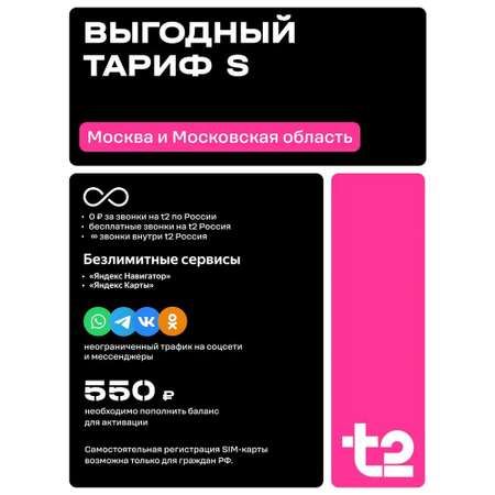 Сим-карта t2 для Москвы и МО, баланс - 200 рублей