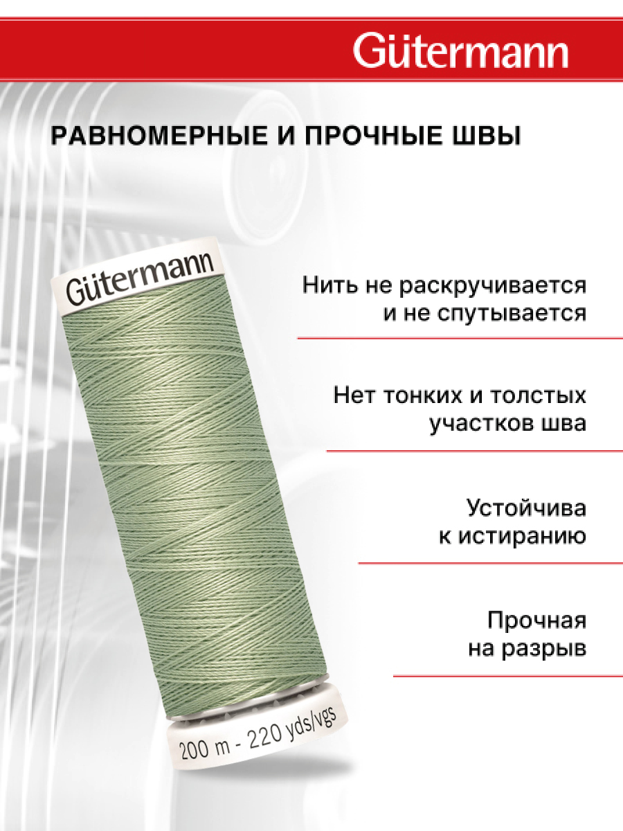 Нитки для шитья Guttermann 200м цвет 914 - фото 3