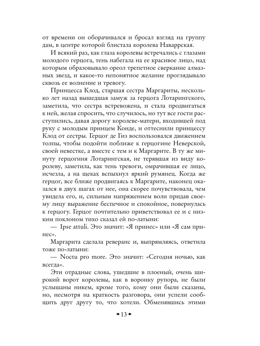 Книга Эксмо Королева Марго - фото 16