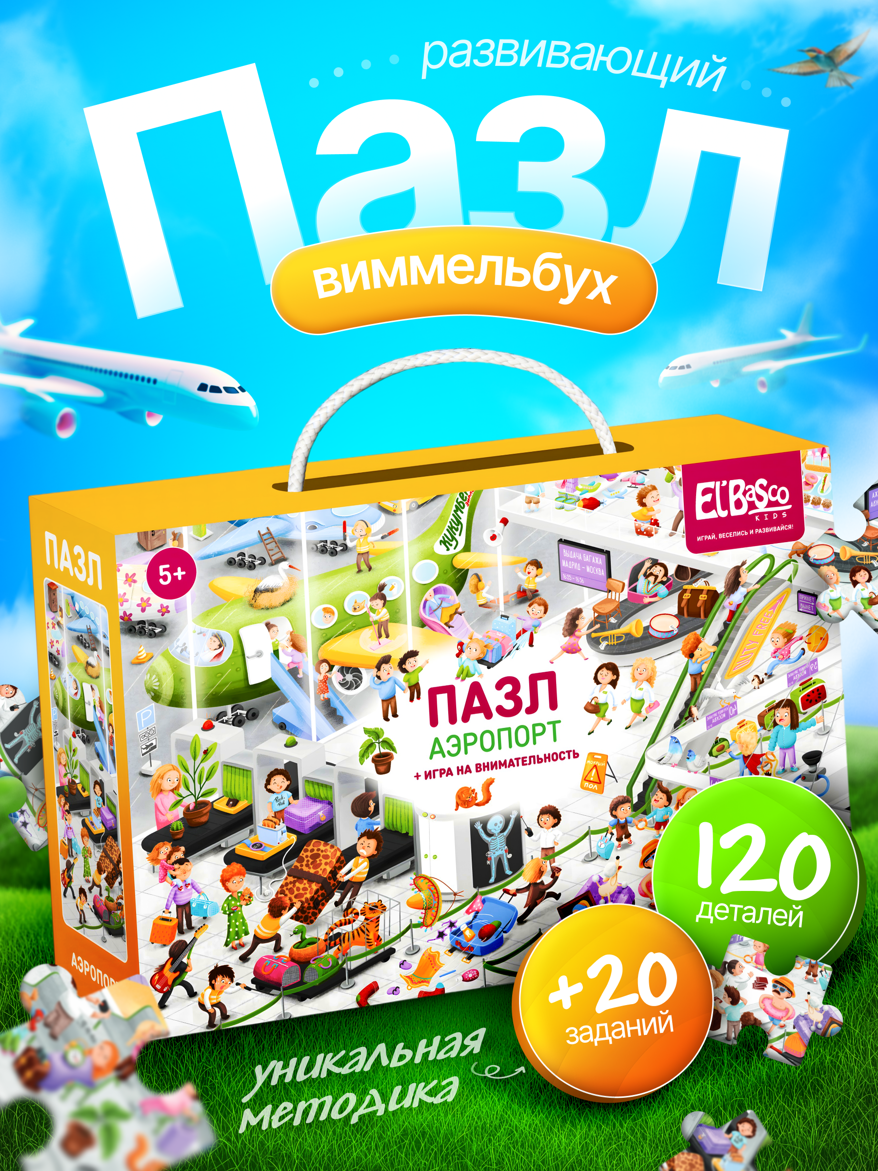 Пазл El BascoKids Аэропорт классический - фото 1