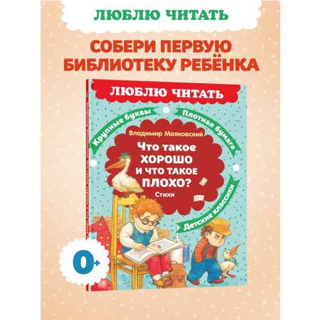 Книга Махаон Люблю читать. Маяковский В. Что такое хорошо и что такое плохо? Стихи
