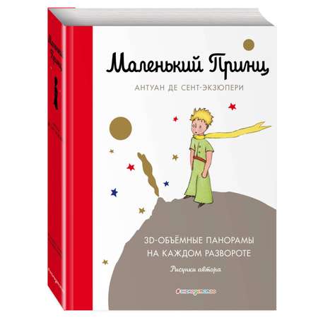 Книга ЭКСМО-ПРЕСС Маленький принц подарочный