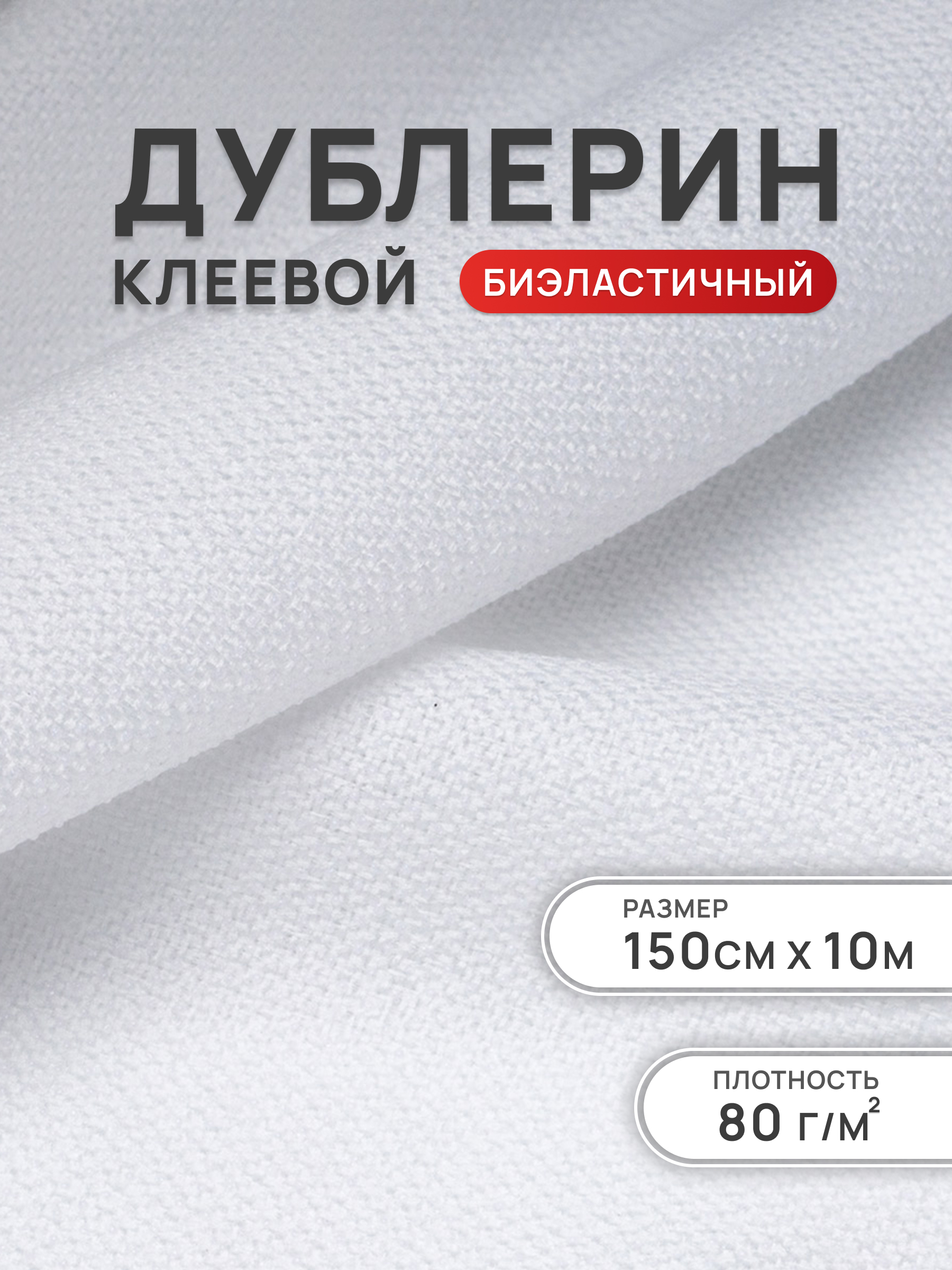 Дублерин Айрис биэластичный 80 г/м2 150см 10м - фото 1