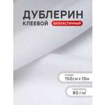 Дублерин Айрис биэластичный 80 г/м2 150см 10м
