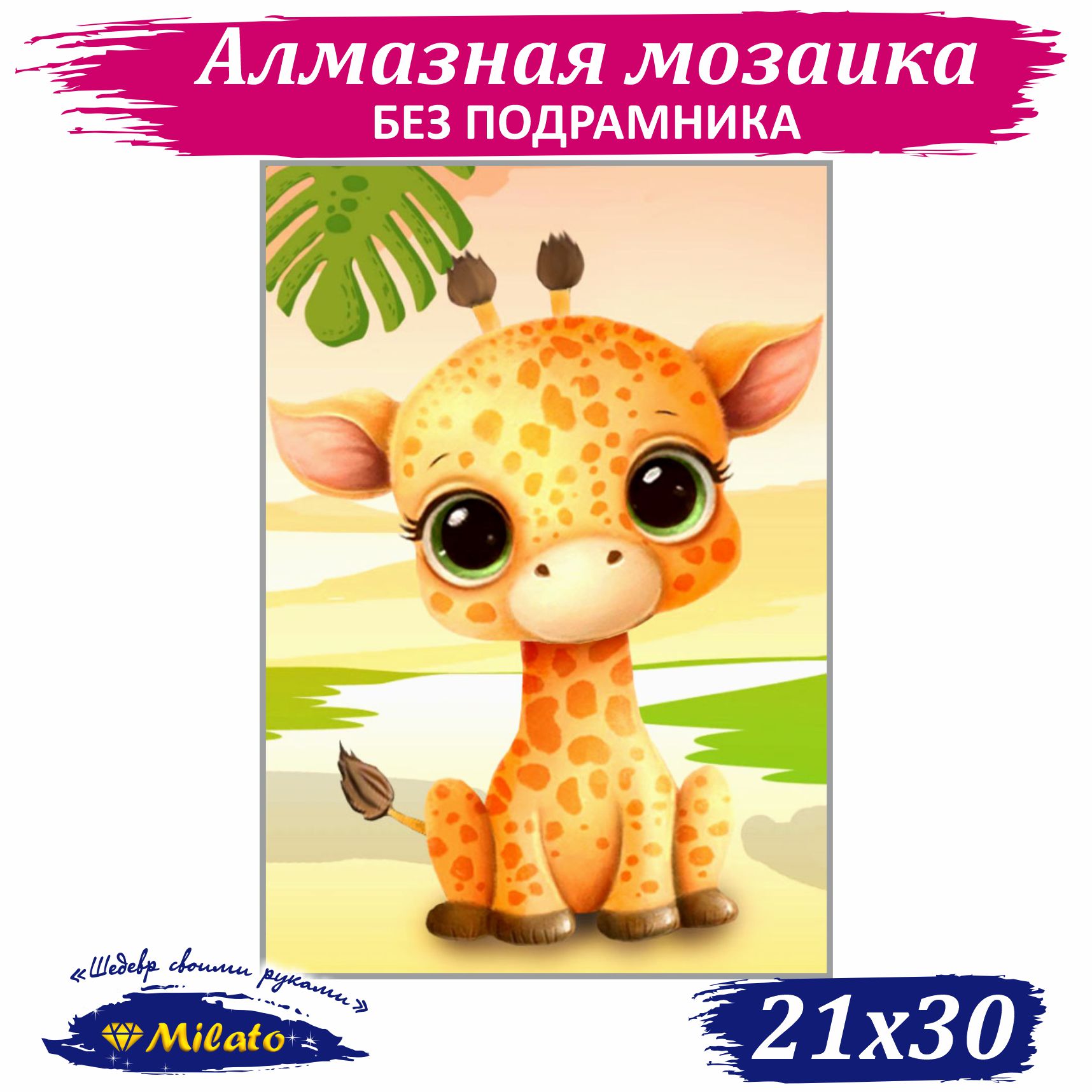 Алмазная мозаика Милато Малыш жирафик - фото 1