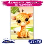 Алмазная мозаика Милато Малыш жирафик
