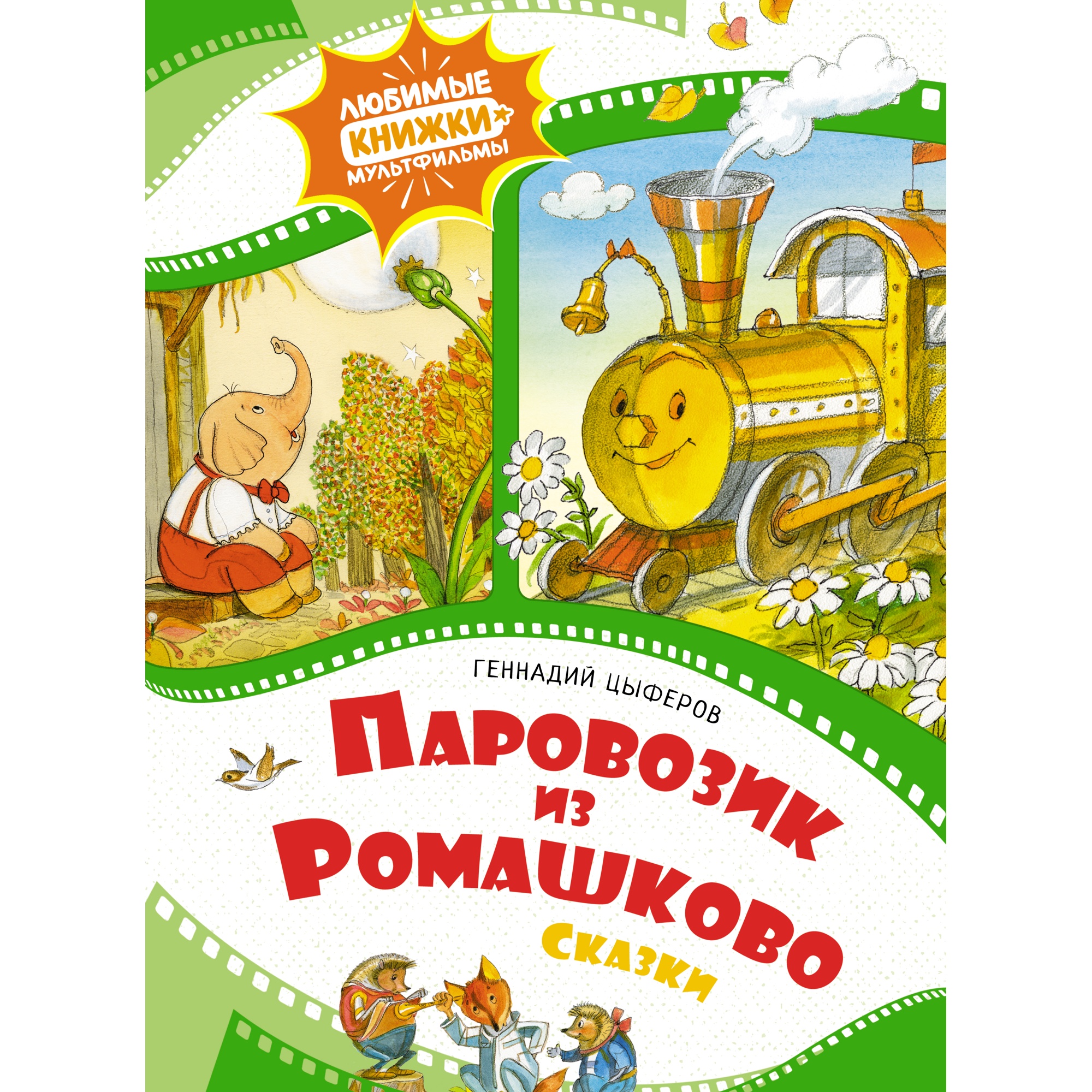 Книга Махаон Паровозик из Ромашково Цыферов Г. Серия: Любимые книжки-мультфильмы - фото 1