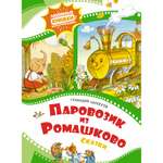 Книга Махаон Паровозик из Ромашково Цыферов Г. Серия: Любимые книжки-мультфильмы