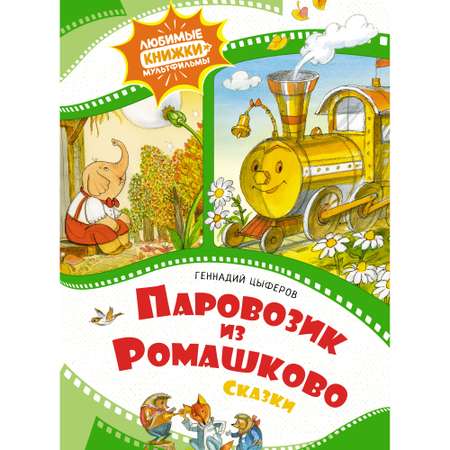 Книга Махаон Паровозик из Ромашково Цыферов Г. Серия: Любимые книжки-мультфильмы