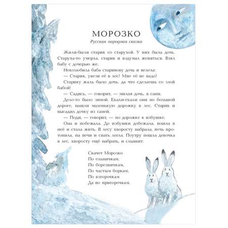 Сказки АСТ Морозко Зимние сказки