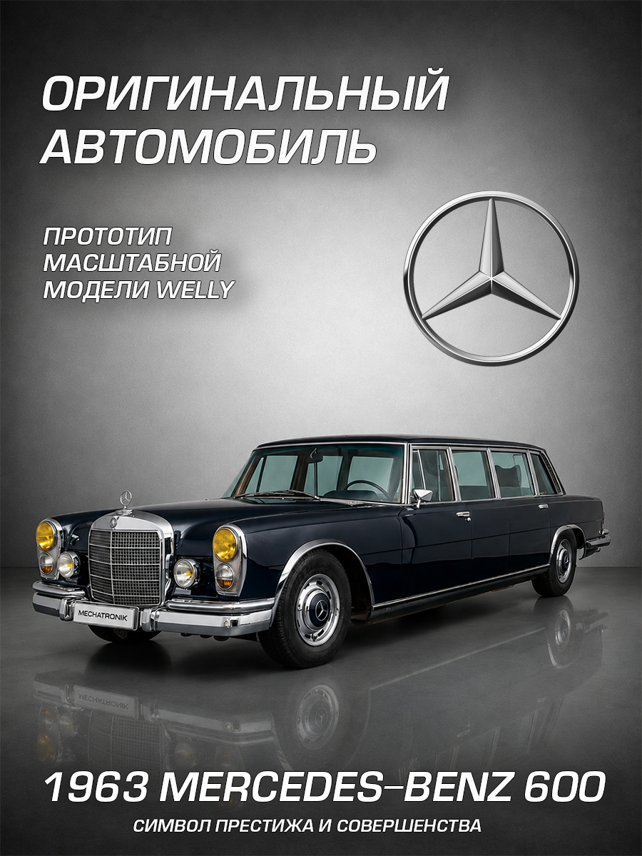 Автомобиль Welly Mercedes 1963 Мерседес-Бенц 600 1:24 WL_24121W - фото 2