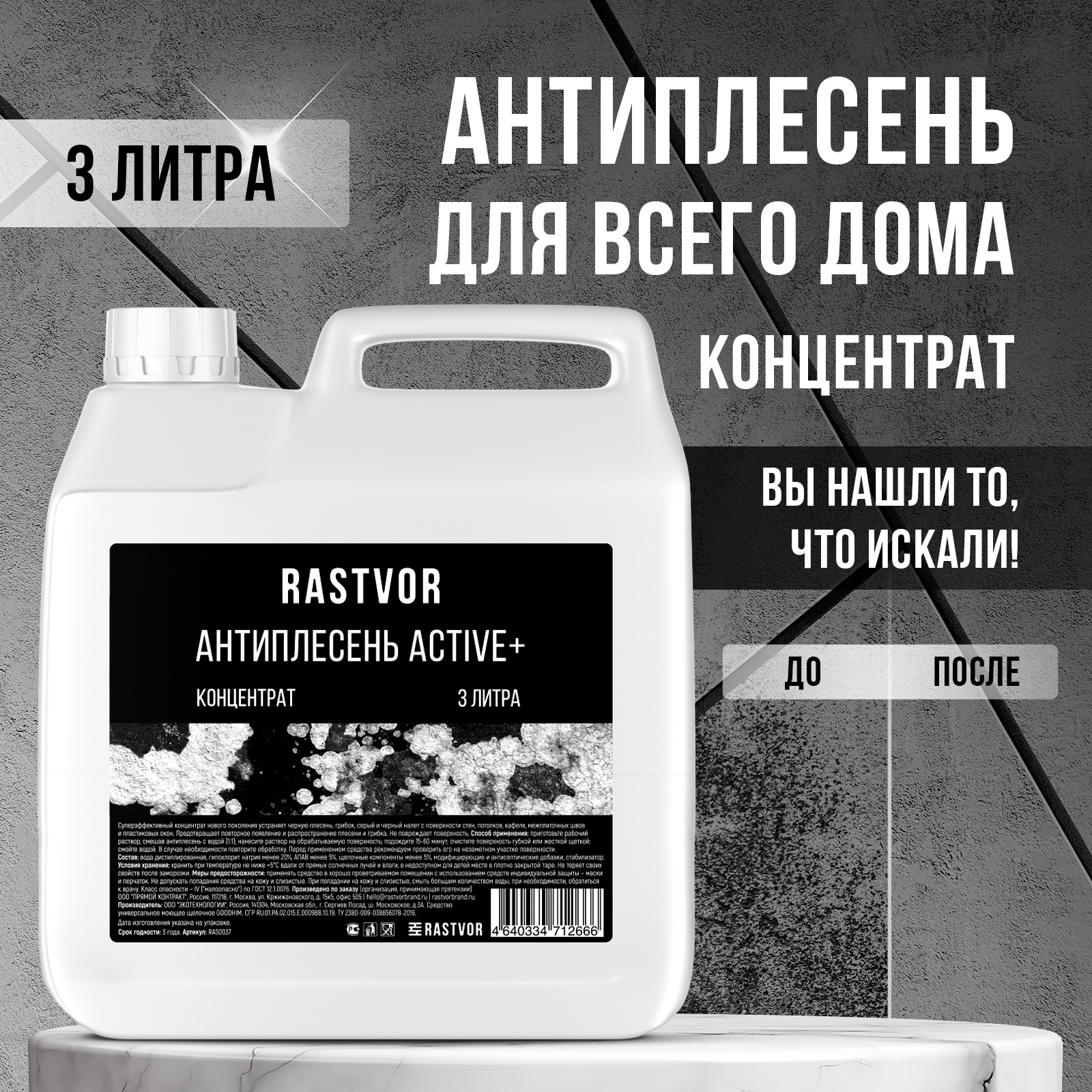 Антиплесень RASTVOR Active+концентрат 3 л - фото 1