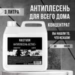 Антиплесень RASTVOR Active+концентрат 3 л