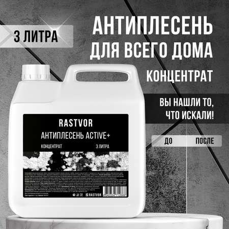 Антиплесень RASTVOR Active+концентрат 3 л