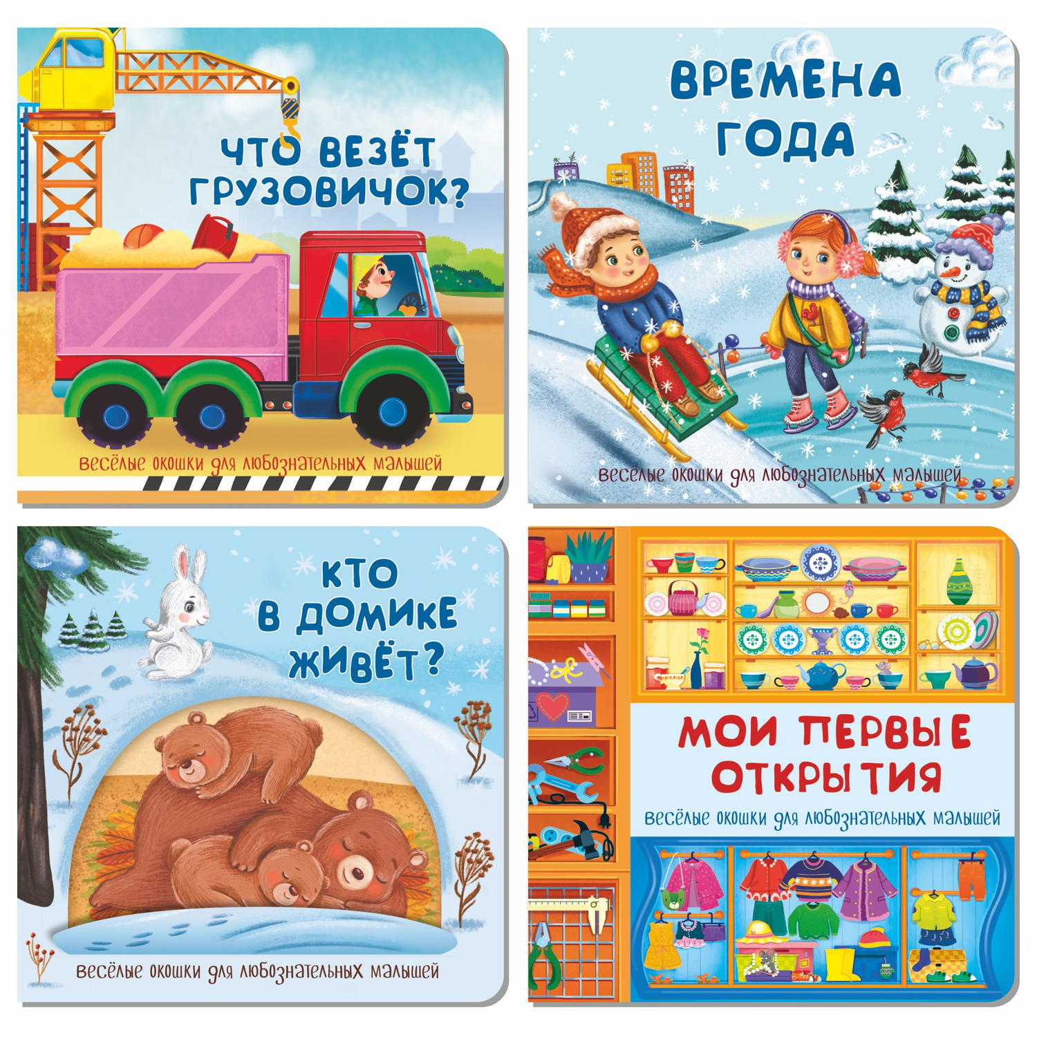 Набор книг БимБиМон Веселые окошки 4 шт - фото 6