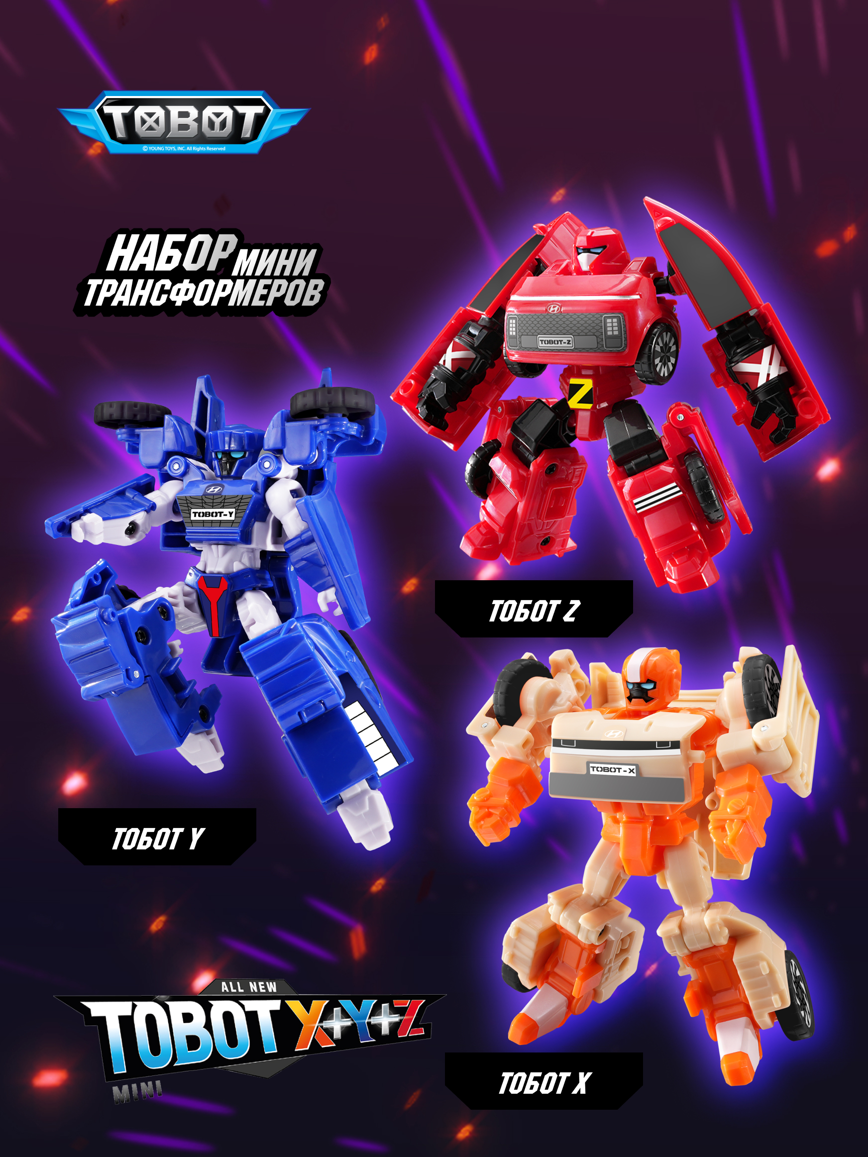 Игровой набор ТОБОТ из 3х роботов-трансформеров - фото 1
