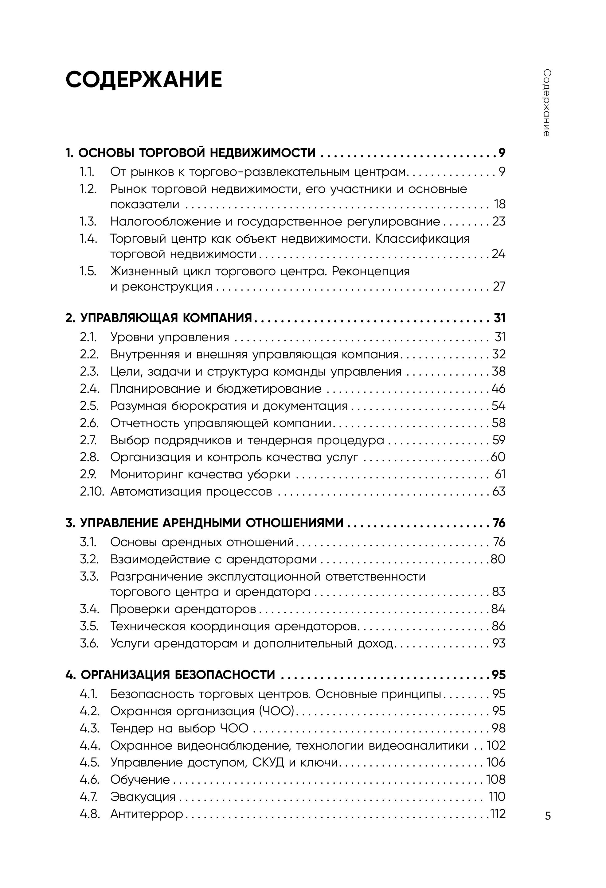 Книга Эксмо Операционное управление современным торговым центром - фото 2