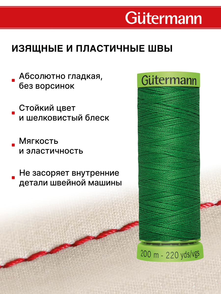 Нитки для шитья тонких тканей Guttermann 200м цвет 396 - фото 4