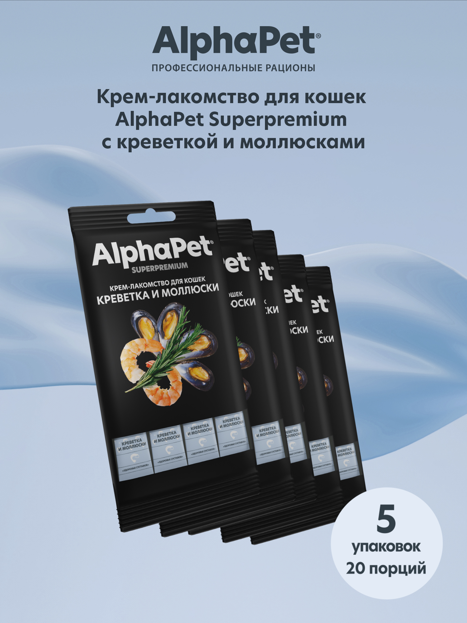 Крем-лакомство AlphaPet для кошек Superpremium с креветкой и моллюсками 48 г 5в1 - фото 2