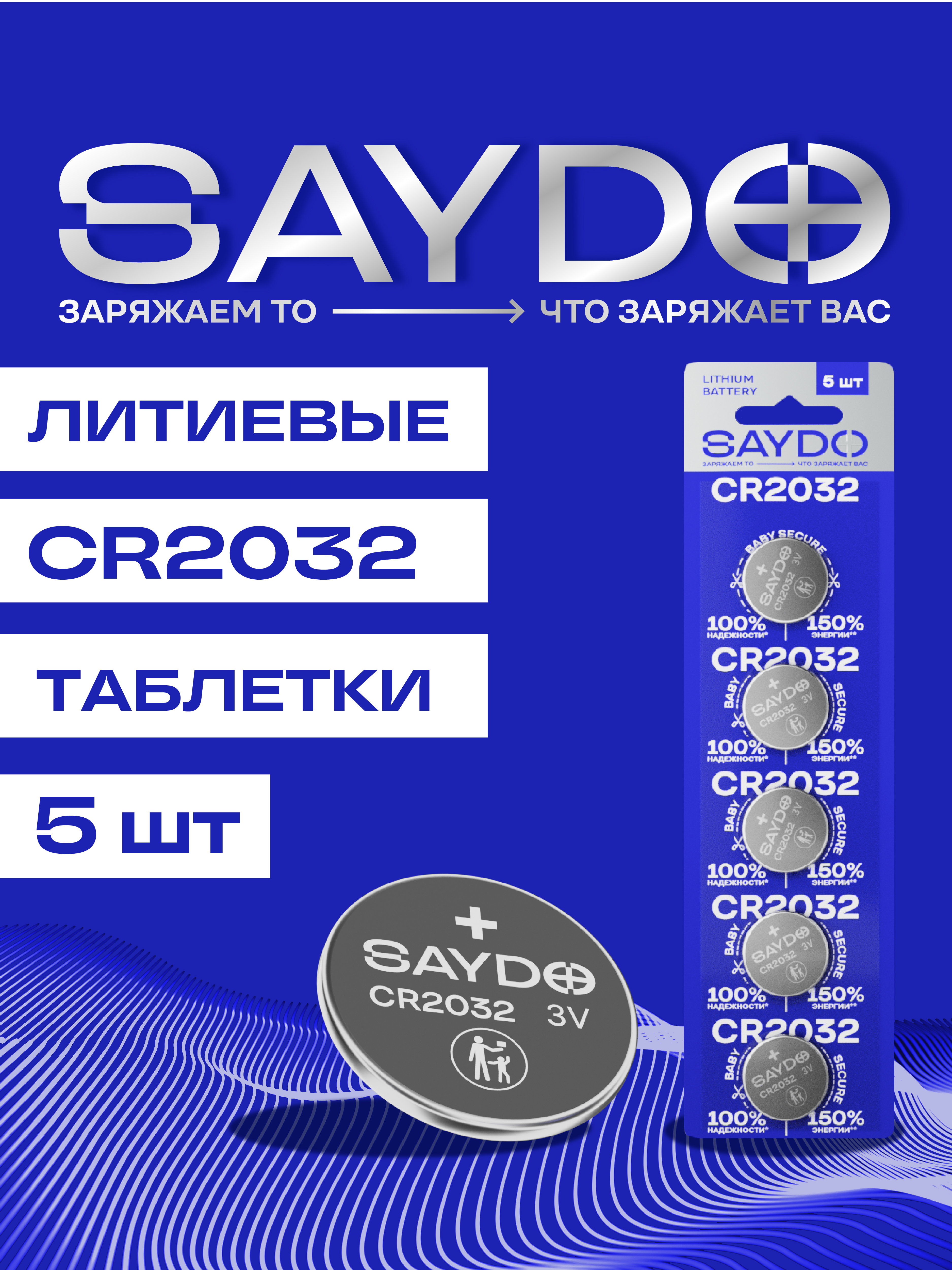 Батарейки литиевые SAYDO CR2032 - фото 1