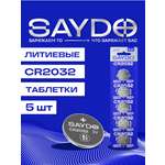 Батарейки литиевые SAYDO CR2032