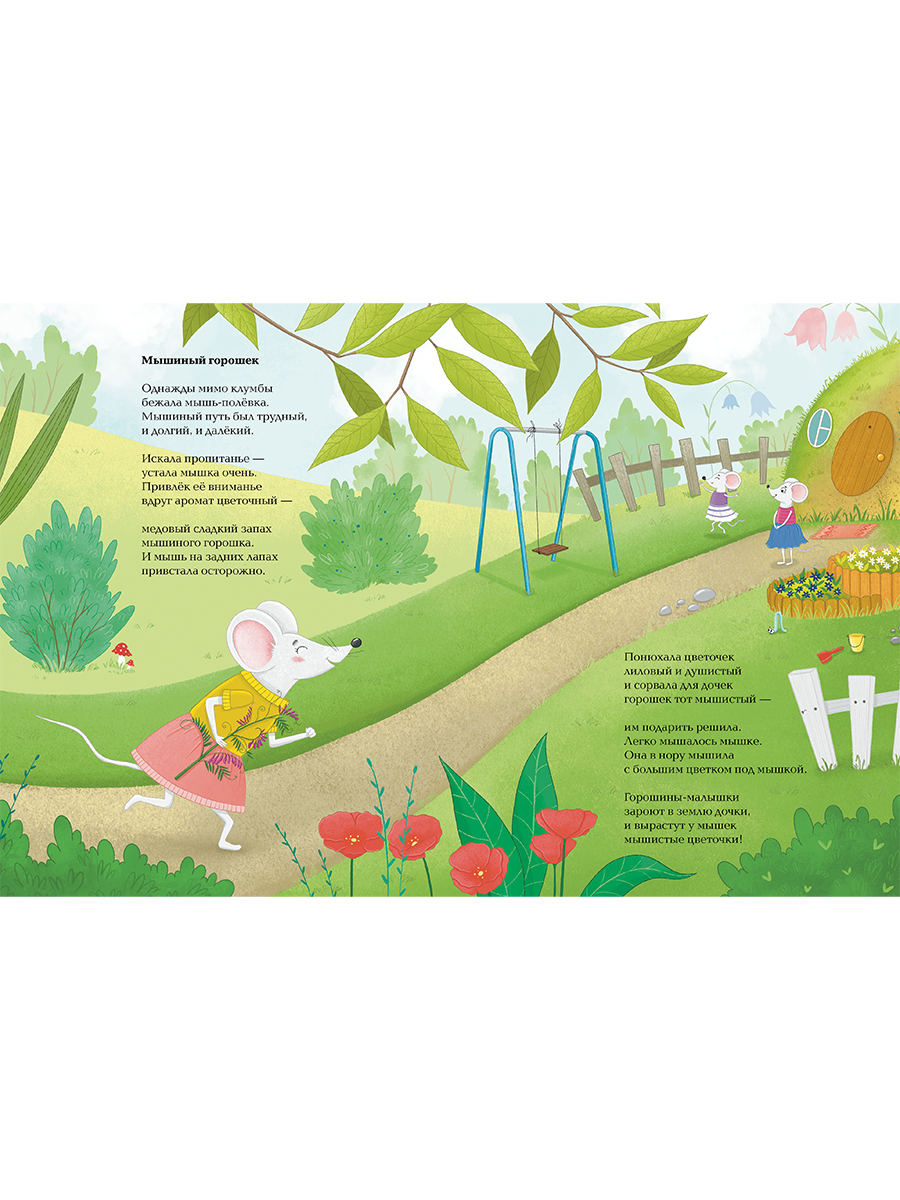 Книга Альпина. Дети Насекомыши. Стихи про насекомых и мышей - фото 5