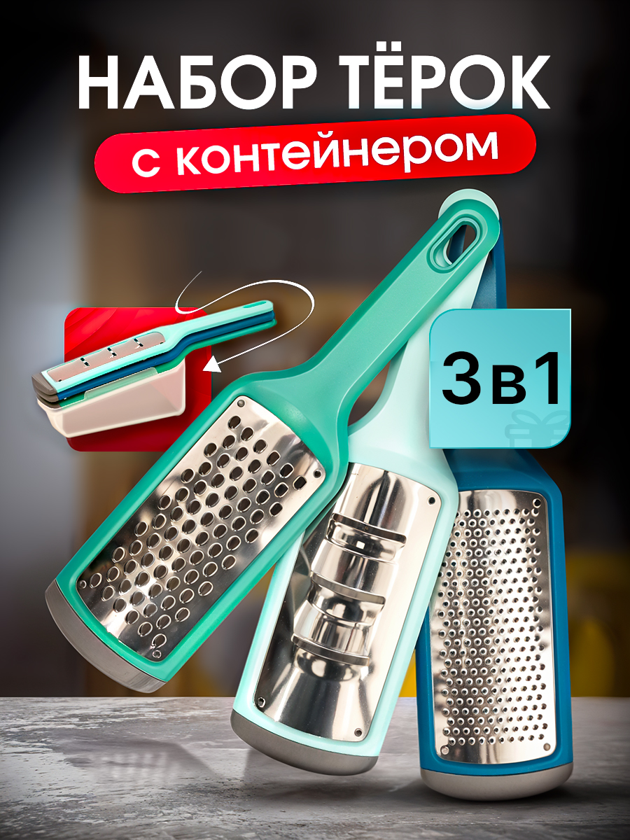 Набор терок 3 в 1 Miloly с контейнером - фото 1