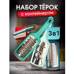 Набор терок 3 в 1 Miloly с контейнером