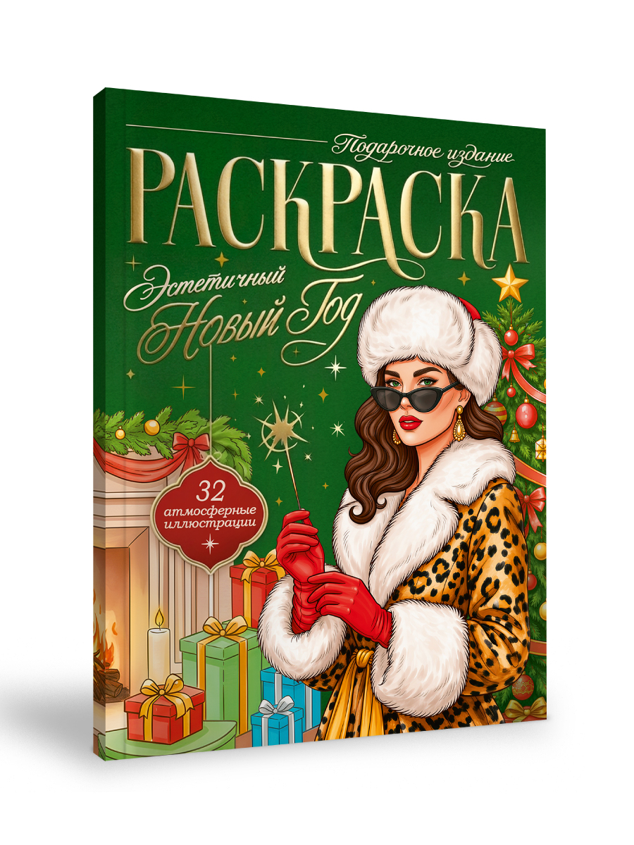Раскраска новогодняя Проф-Пресс Эстетичный Новый Год - фото 1