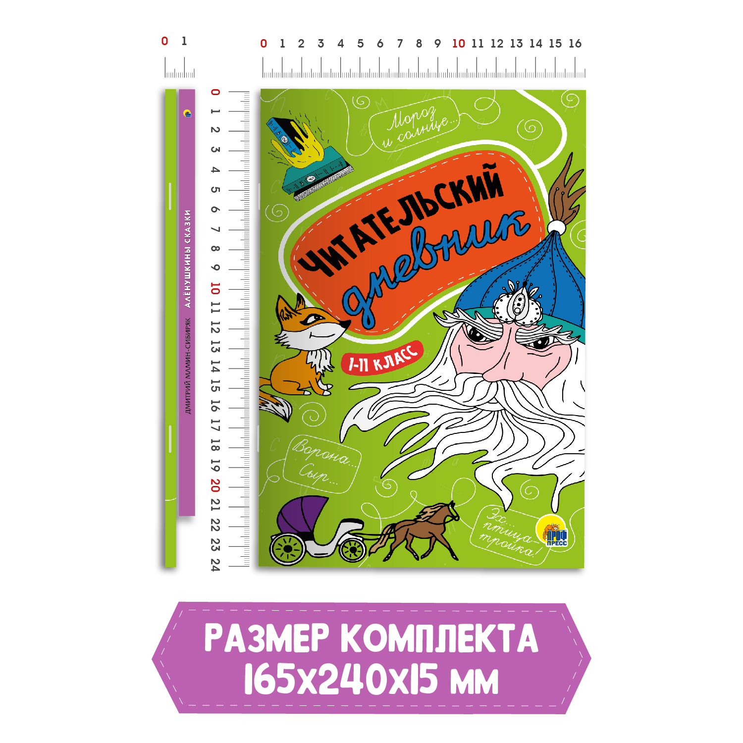 Книга Проф-Пресс Алёнушкины сказки Д. Мамин-Сибиряк+Читательский дневник 1-11 кл. 2 предм. в уп - фото 7