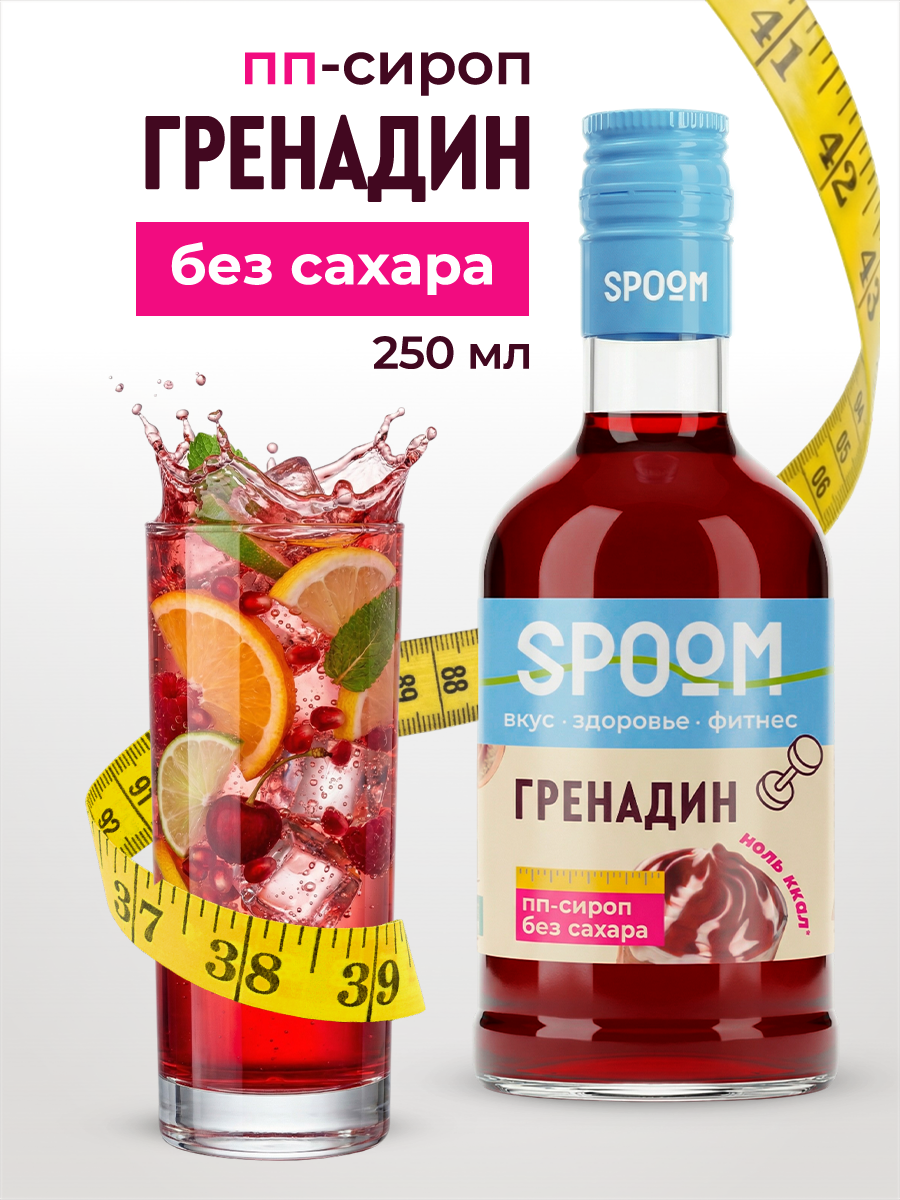 Сироп SPOOM Гренадин 250 мл для кофе коктейлей и десертов - фото 1