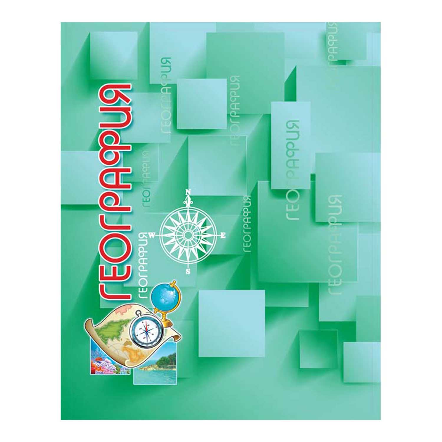 Тетрадь Полиграфкомбинат 64 лист. (География) - фото 1