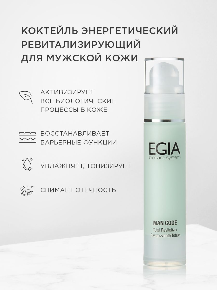 Крем EGIA Biocare System коктейль ревитализирующий 150 мл - фото 1