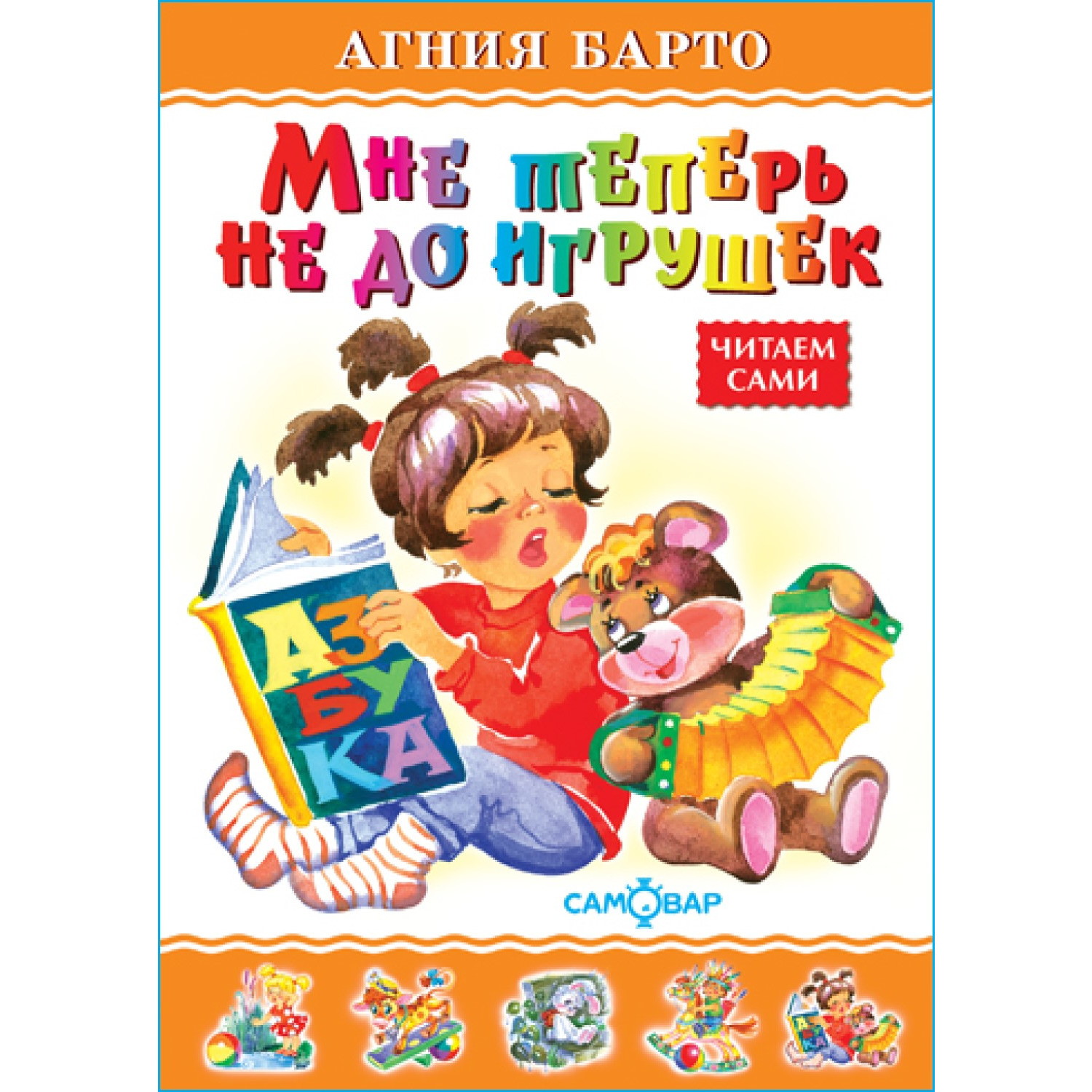 Книга Самовар Мне теперь не до игрушек А Барто - фото 1