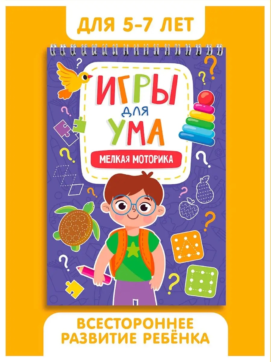 Развивающий блокнот Проф-Пресс Игры для ума Мелкая моторика - фото 1