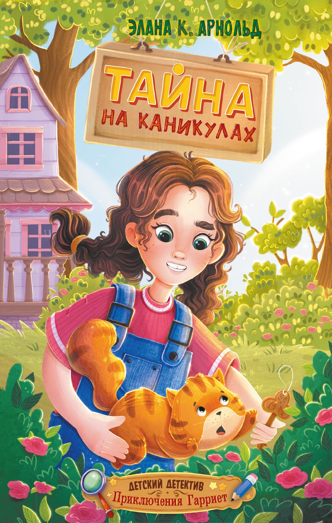 Книга Махаон СоврДетКн Арнольд Э Тайна на каникулах - фото 1