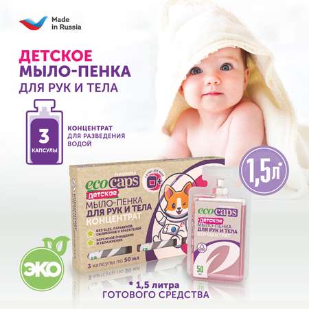 Мыло жидкое EcoCaps 3 шт.