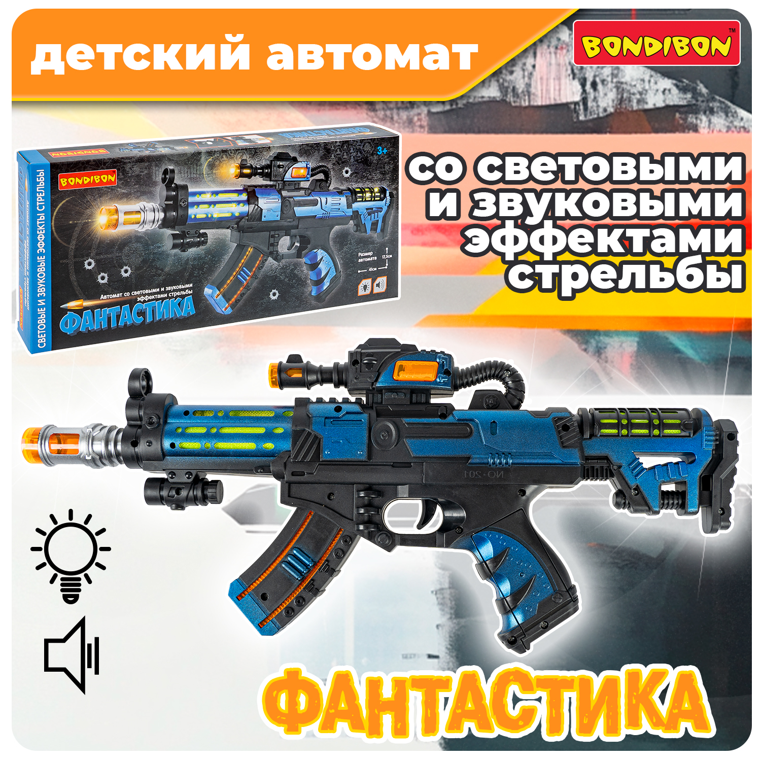 Автомат Bondibon Фантастика со звуком и светом - фото 1