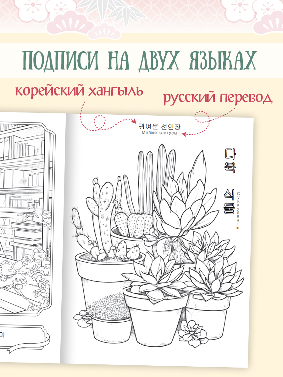 Раскраска антистресс Проф-Пресс в корейском стиле. Уютная Корея. А4 64 стр. - фото 4