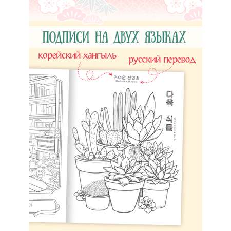 Раскраска антистресс Проф-Пресс в корейском стиле. Уютная Корея. А4 64 стр.
