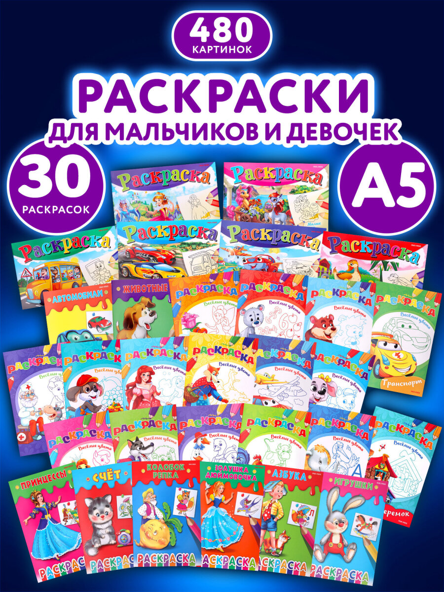 Раскраски детские Prof-Press набор Для девочек и мальчиков А5 30 штук - фото 1