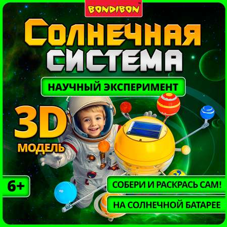 Набор для опытов Bondibon Астрономия: Солнечная система