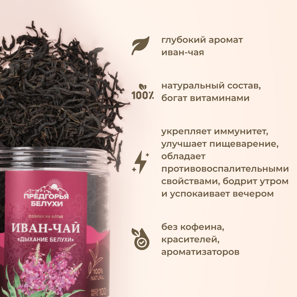 Напиток чайный Предгорья Белухи Иван чай ферментированный Дыхание Белухи 100 г - фото 4