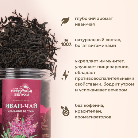 Напиток чайный Предгорья Белухи Иван чай ферментированный Дыхание Белухи 100 г