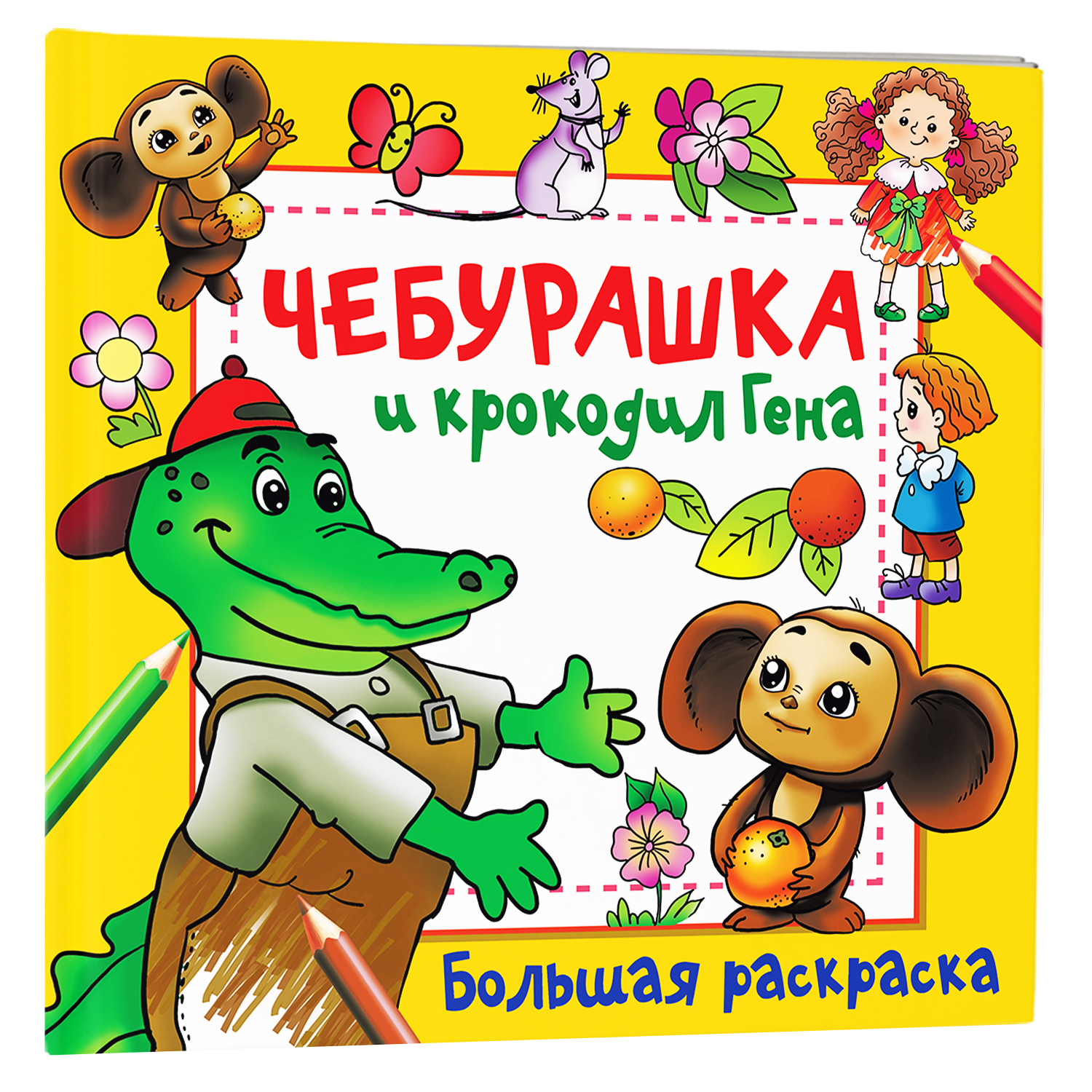 Раскраска Чебурашка и крокодил Гена - фото 5