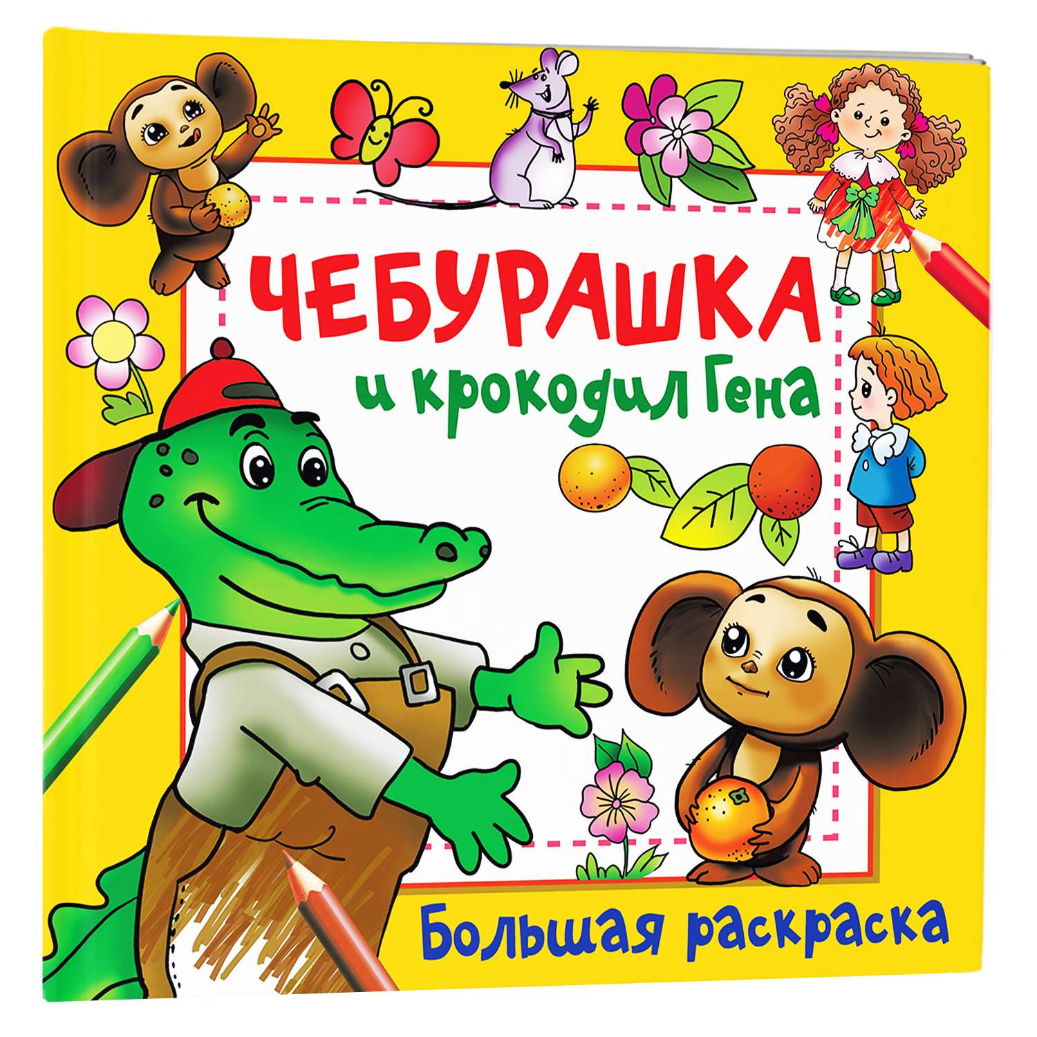 Раскраска Чебурашка и крокодил Гена - фото 5