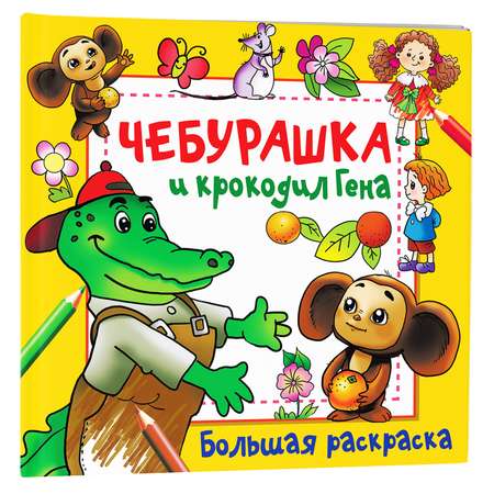 Раскраска Чебурашка и крокодил Гена