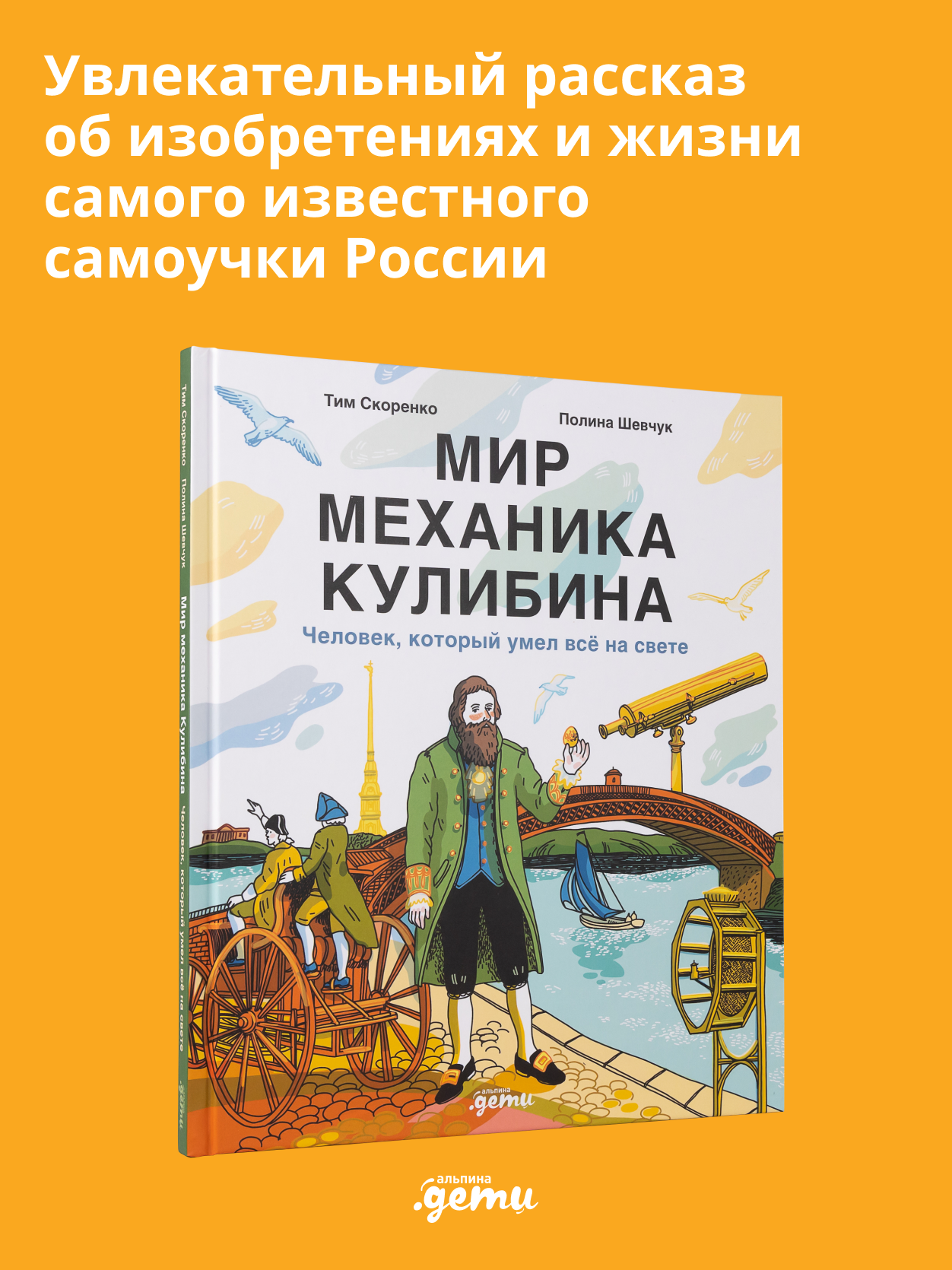 Книга Альпина. Дети Мир механика Кулибина : Человек, который умел всё на свете - фото 2