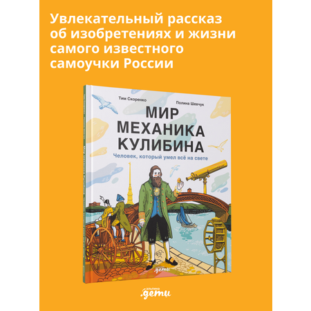 Книга Альпина. Дети Мир механика Кулибина : Человек, который умел всё на свете