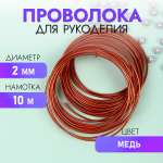 Проволока Magic 4 Hobby Ø 2мм цвет медь рул.10м